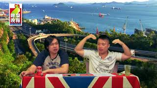 啤梨晚報 第667集a-大馬首相馬哈迪反中三步曲/馬哈迪明落中共面子/介紹馬來西亞國慶日 20180831a