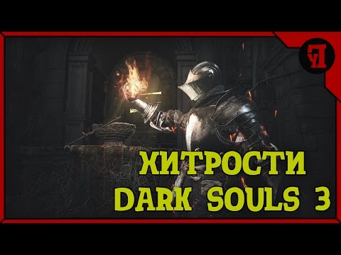 Dark Souls 3 - Глитч, Осколок Эстуса, Кольцо жадного змея, Лёгкий старт.
