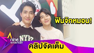 “เอิร์ท-มิกซ์” เขินหนัก! ขยันสาดความหวานถี่ยิบ แถมคิวงานฮอตจนฉุดไม่อยู่ (คลิปจัดเต็ม)