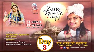 D.Live !!  Day-3 || Shri Madh Bhagwat Katha  ||  श्री राम शरण जी महाराज !! (बहुलाबन धाम ग्राम बाटी )