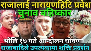 राजालाई नारायणहिटि प्रवेश गर्दै।।भोलि १७ गते जनआन्दोलन घोषणा।।राजाबादिले आज उपत्यकामा शक्ति प्रदर्शन