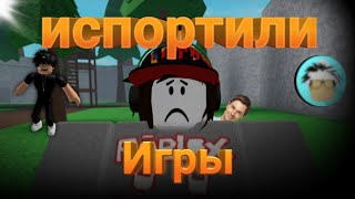 игры в роблокс, которые испортили игроки | roblox