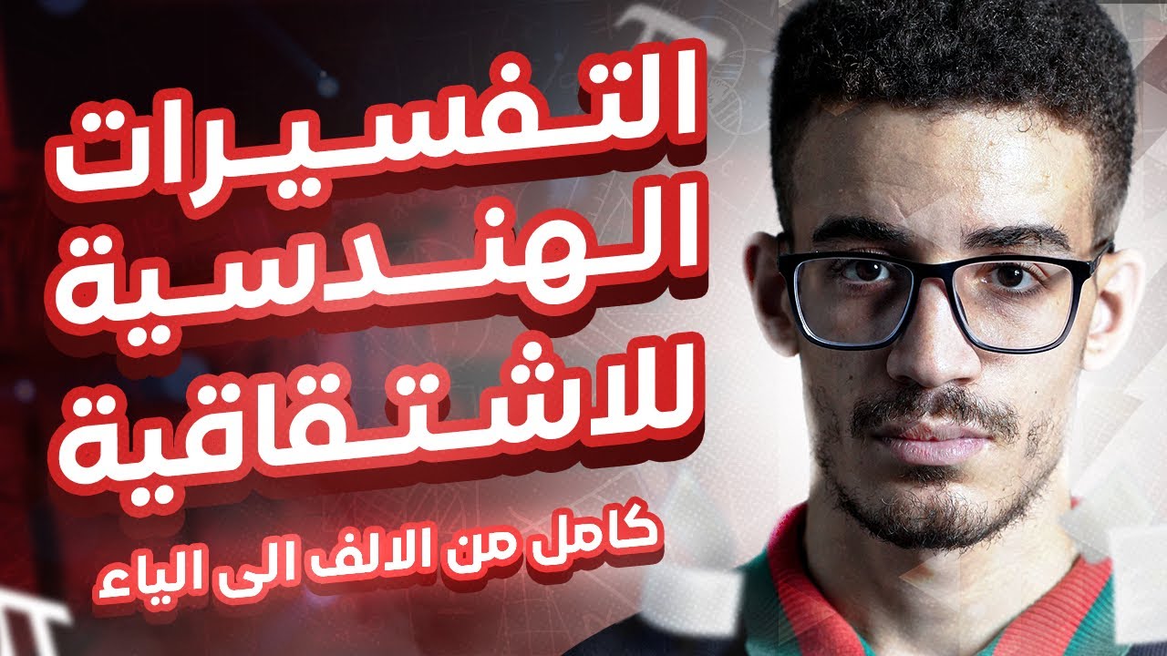 التفسيرات الهندسية للإشتقاقية و النقطة الزاوية شرح مفصل