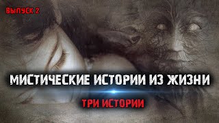 Мистические истории из жизни (3в1) Выпуск №2.