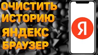 Как очистить историю в Яндекс Браузере? Как удалить историю в Яндекс Браузере?