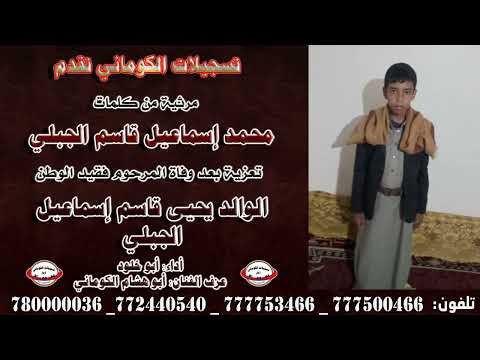مرثية كلمات محمد إسماعيل قاسم الجبلي تعزية بعد وفاة فقيد الوطن الوالد يحيى قاسم إسماعيل الجبلي