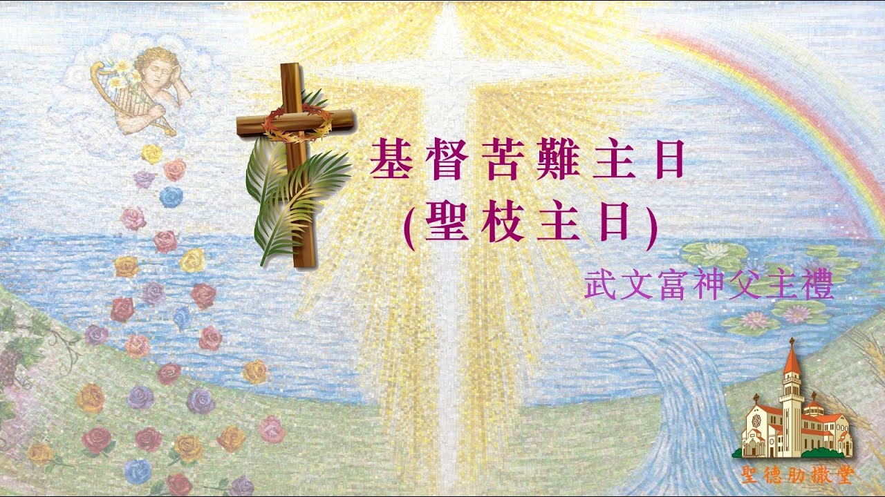 基督苦難主日 （聖枝主日）早上10時 - YouTube