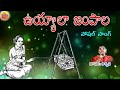 Uyyala Jampala | Ashwini Super Hit Songs | Telangana Folks | Telangana Hit Folk Songs | Janapadalu Mp3 Song