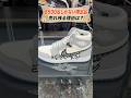 【限定品】ナイキ×ディオールスニーカーが売れ残る理由は？ #お宝創庫 #豆知識 #nike