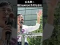石丸伸二 銀行員時代の苦労を語る 街頭演説 #shorts