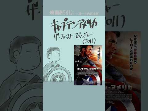 キャプテン・アメリカ/ザ・ファースト・アベンジャー（2011）：Captain America: The First Avenger  #映画紹介 #映画　#マーベル【演劇映画Vtuber】
