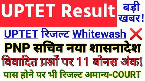 UPTET Result latest News Today,11 बोनस अंक-कोर्ट,Uptet result kaise dekhe how to check Uptet Result