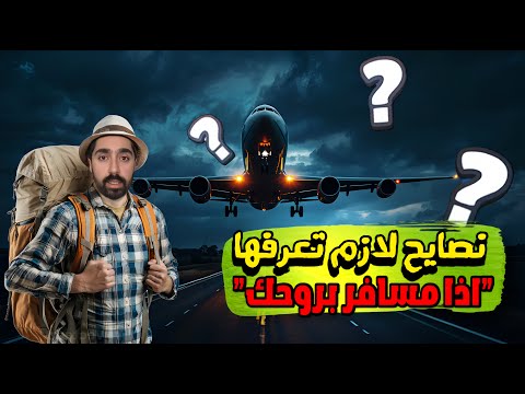 السفر وحيدا اشياء لازم تحذر منها