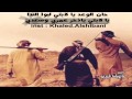 حان الوعد يا لابتي اداء الساطوح تصميم خالد ابن نايف حان الوعد يا لابتي اداء الساطوح تصميم خالد ابن نايف