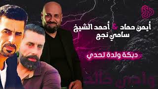 سامي نجم + احمد الشيخ + ناجي نجم + أيمن الحماد - دبكة ولدة عرب التحدي الكبير - وادي خالد - كاملة