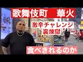 激辛チャレンジ‼️裏煉獄がヤバすぎた❗️