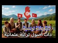 125 لقب عائلة تونسية ذات أصول عثمانية تركية