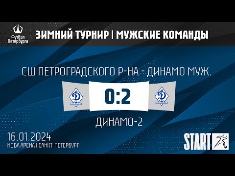 СШ Петроградского р-на - Динамо муж. - Динамо-2