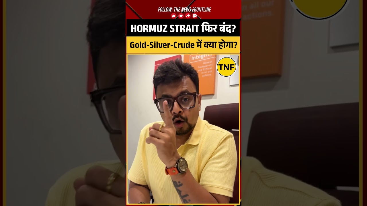 Hormuz Strait फिर बंद? Crude, Gold-Silver में आने वाला है बड़ा तूफान! #hormuzstrait #gold #silver