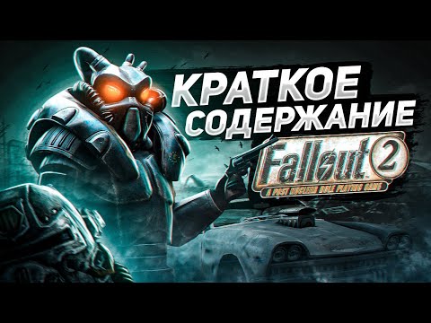 Видео: Fallout 2 в 2021 году | FALLOUT 2 ПРОХОЖДЕНИЕ