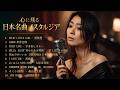 日本の名曲ジャズカバー集 | 「OH MY LITTLE GIRL・Lemon・First Love・Hello, Again」尾崎豊 / 米津玄師 / 宇多田ヒカル [夜・カフェ・作業用BGM]