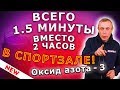 ВСЕГО 1.5 МИНУТЫ ВМЕСТО 2 ЧАСОВ В СПОРТЗАЛЕ! Склероз, варикоз, усталость, стресс. Оксид азота 3.