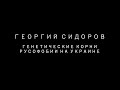 Георгий Сидоров. Генетические корни русофобии на Украине.