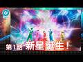 『新星戦隊リュウセイジャー（New Star Unit Ryuseijer）』 - 第1話 「新星誕生！」