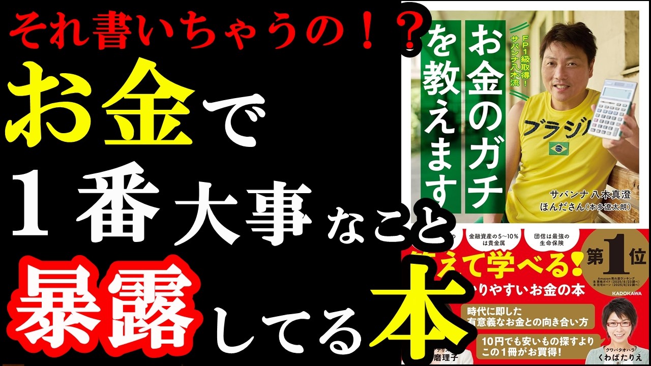 お金のことがこの１冊で全部わかります！必読！！！『FP1級取得!サバンナ八木流 お金のガチを教えます』