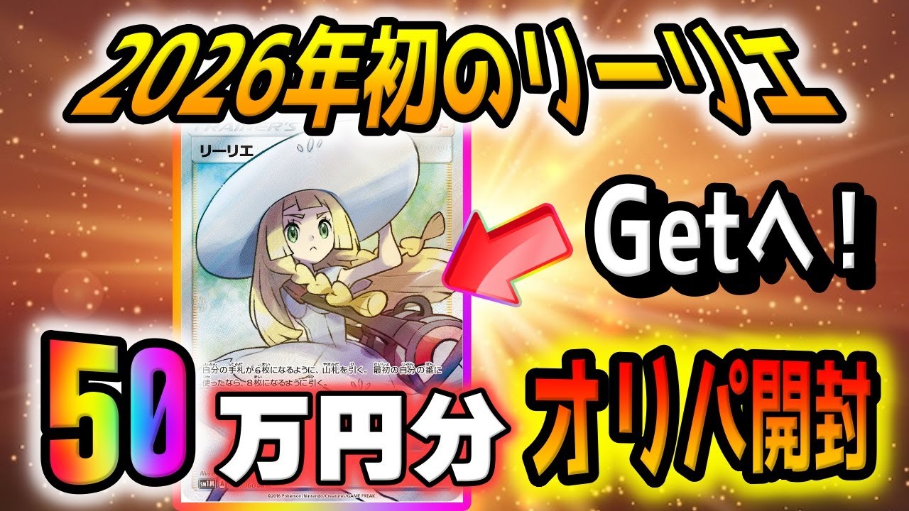 【ポケカ】正月記念の激熱高額ポケカオリパのトップが高騰中のPSA10帽子リーリエだったので50万円ブッパしたらアンチくん歓喜の展開でした【ポケモンカード】