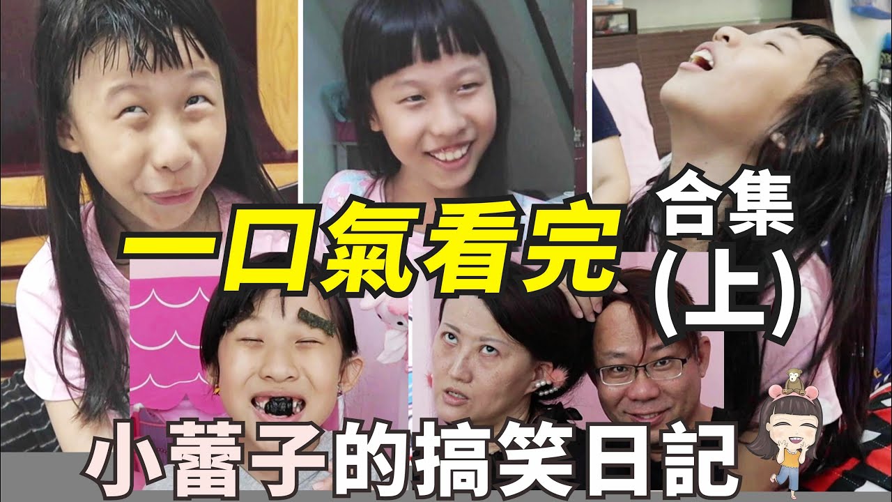 (合集) 一口氣看完 小蕾子搞笑日記 (上) [蕾蕾TV] [Lei Lei TV]