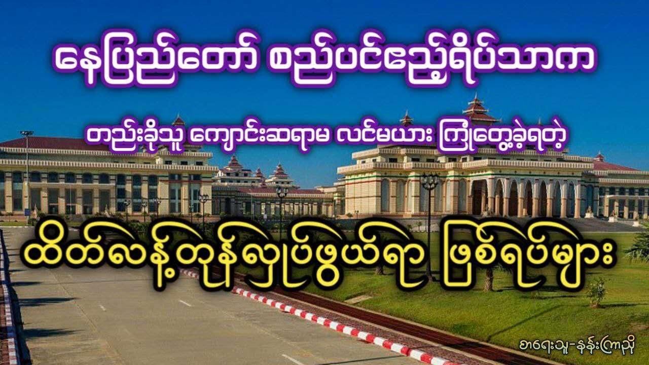 နေပြည်တော် စည်ပင်ဧည့်ရိပ်သာက ထိတ်လန့်တုန်လှုပ်ဖွယ်ရာဖြစ်ရပ်များ