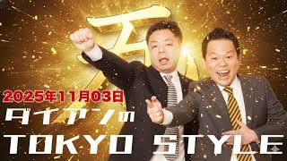 Download Lagu ダイアンのTOKYO STYLE 2025年11月03日 #200 本編「元木さんが心配」 【アフタートーク】 MP3