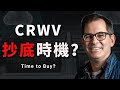 CRWV跌超50%!現在是抄底時機,還是更深的陷阱?