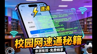 10分钟带你绕过校园网|0基础纯小白速通