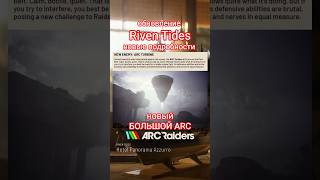 ARC Raiders: Обновление «Расколотые Приливы» — Новая карта, Большой ARC Turbine и др. #arcraiders