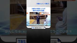 再生回数1000万回超！「きょーしくですがごちりちゅお願いします」3歳児が完璧にこなす乾杯の挨拶が話題｜TBS NEWS DIG #shorts