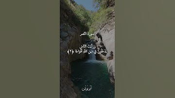 سورة النَّصر#اكسبلور #قرآن #المصحف