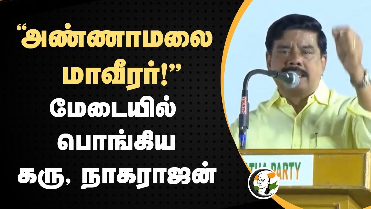 "Annamalai மாவீரர்!" Karu Nagarajan Speech | BJP Public Meeting | Nainar Nagendran | H.Raja