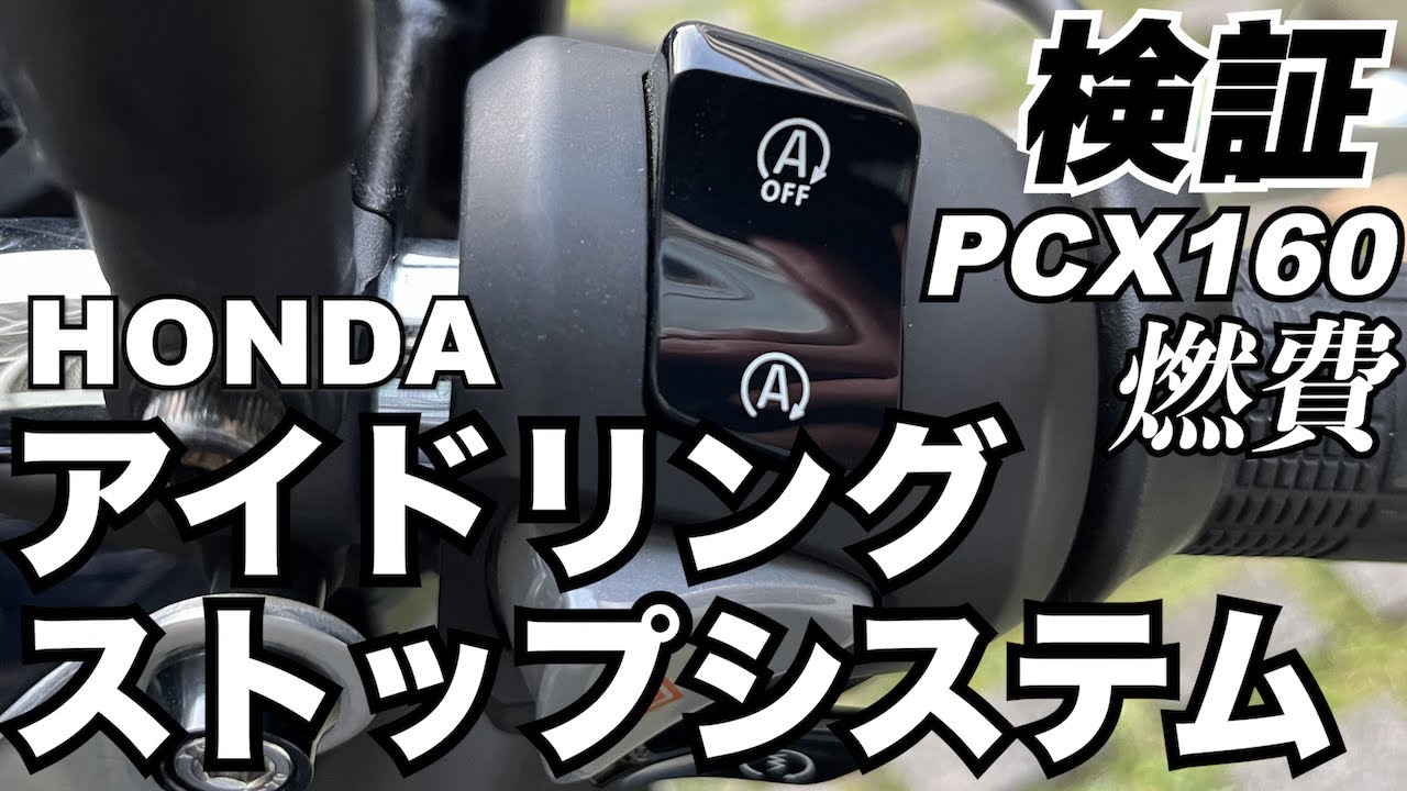 PCX160】アイドリングストップ検証実験【燃費】 - YouTube
