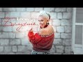 Lana B - Балуешь (Премьера Клипа )