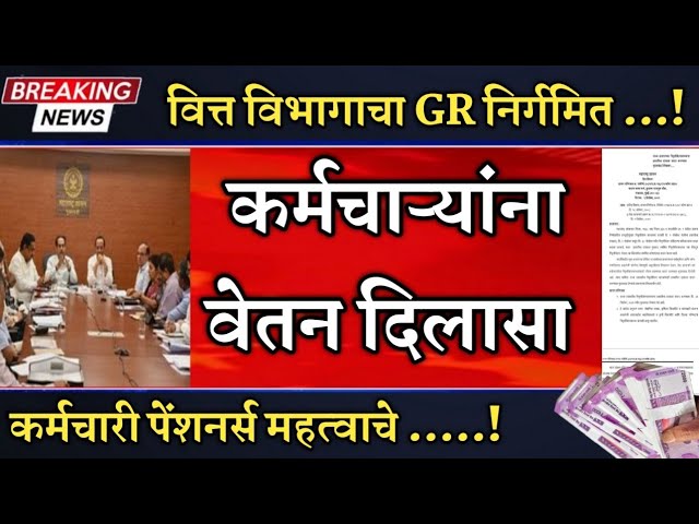आनंदाची बातमी |कर्मचाऱ्यांना वेतन दिलासा | वित्त विभागाचा GR | Pension