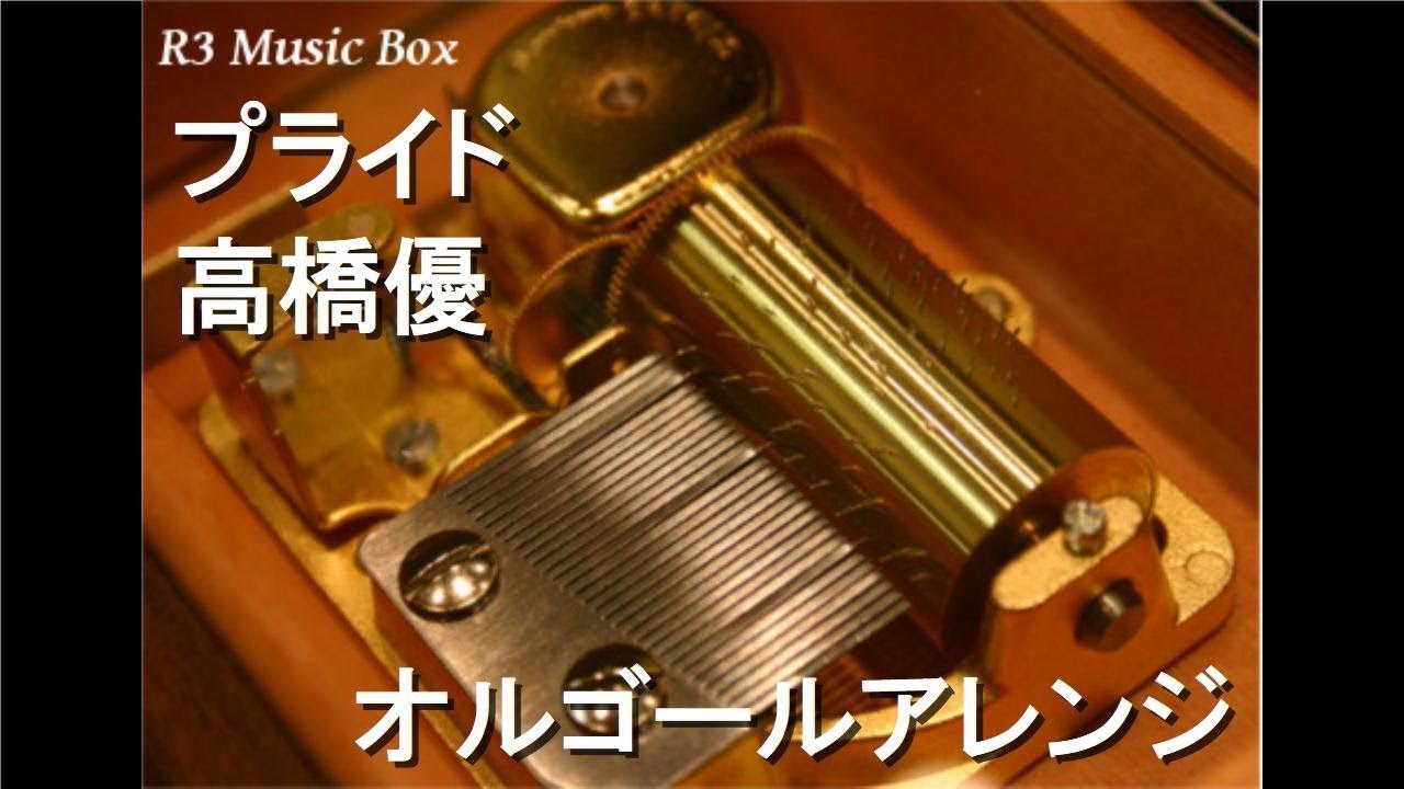 プライド 高橋優 オルゴール アニメ メジャーセカンド Ed Youtube