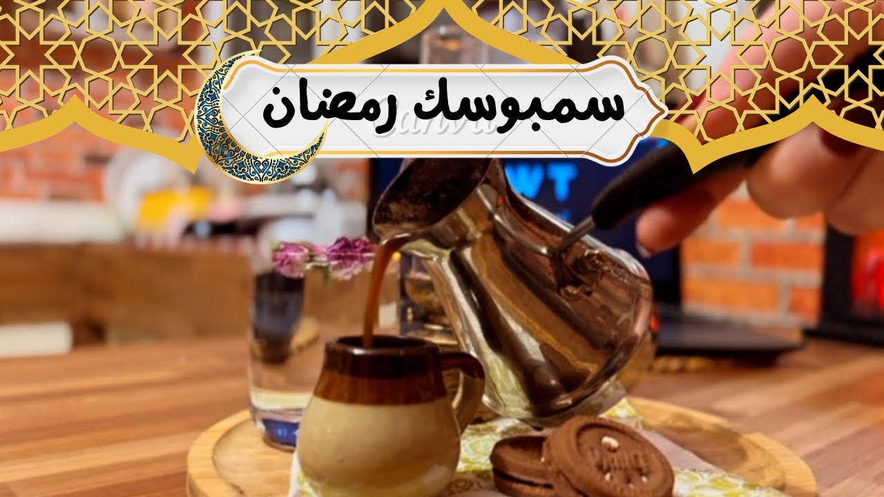 تفريزات رمضان ج ١🌙 السمبوسك ✅شوي وقلي باللحمة وبالجبن👏