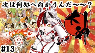 【大神 絶景版】次は何処へ向かうんだ～～？　#13【Vtuber】