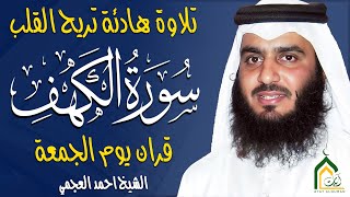 سورة الكهف كاملة الشيخ احمد العجمي 💚النسخة الأصلية تلاوة مؤثرة تريح القلب وتشرح الصدر