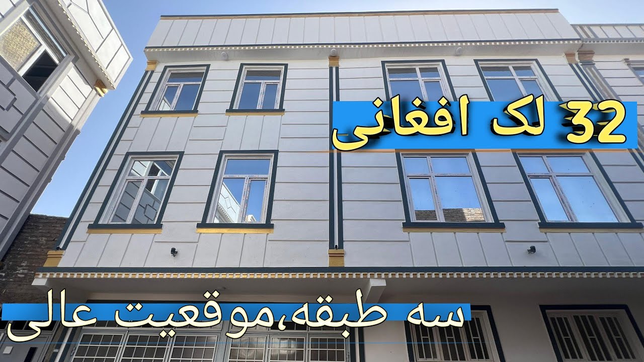 خانه شیک ۳ طبقه ۱۱۰ متر – کوچه ۸ متر | قیمت ۳۲ لک افغانی