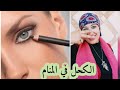 الكحل في المنام بصفه عاااامه