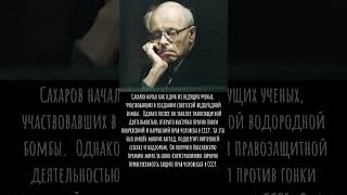 Андрей Сахаров — ученый-диссидент и моральный маяк #Сахаров #диссидент #наука #правачеловека #мораль