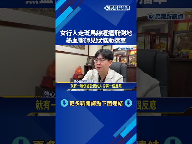 行人走斑馬線遭撞飛倒地 熱血醫見狀協助擋車－民視新聞